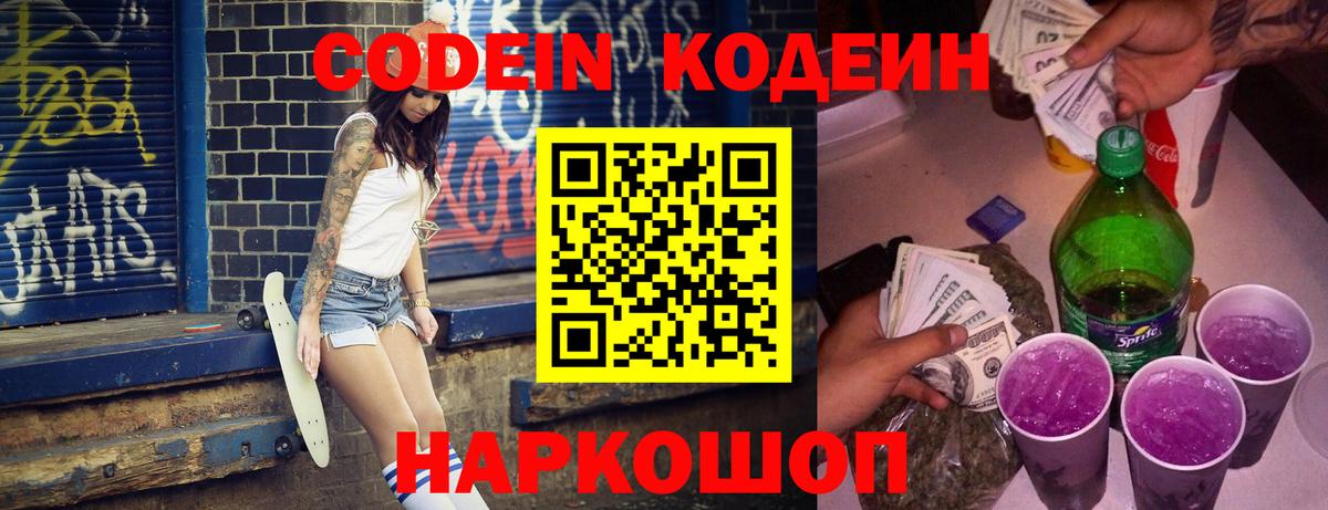 Кодеин Purple Drank  Вход с VPN  Киреевск  Кодеин Purple Drank 